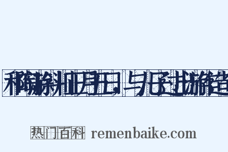 和陶游斜川正月五日，与儿子过出游作造句是什么意思的图片